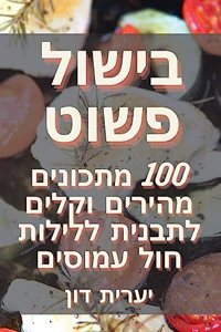 בישול פשוט