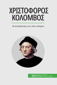 Χριστόφορος Κολόμβος