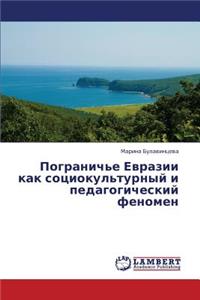 Pogranich'e Evrazii Kak Sotsiokul'turnyy I Pedagogicheskiy Fenomen