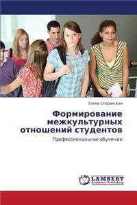 Formirovanie Mezhkul'turnykh Otnosheniy Studentov