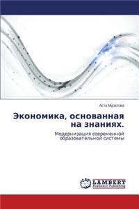 Ekonomika, Osnovannaya Na Znaniyakh.