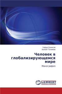 Chelovek V Globaliziruyushchemsya Mire