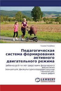 Pedagogicheskaya Sistema Formirovaniya Aktivnogo Dvigatel'nogo Rezhima