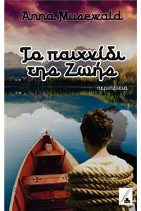 To Paichnidi Tis Zois