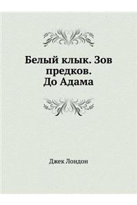 Belyj Klyk. Zov Predkov. Do Adama