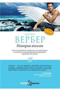 Империя ангелов