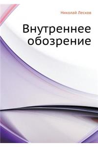 Vnutrennee Obozrenie