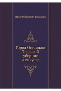 Город Осташков Тверской губернии и его у
