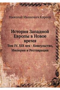 История Западной Европы в Новое время