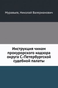 Instruktsiya chinam prokurorskogo nadzora okruga S.-Peterburgskoj sudebnoj palaty