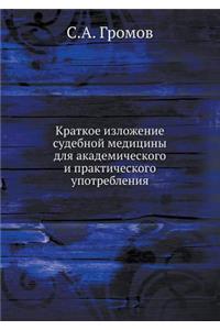 Краткое изложение судебной медицины для