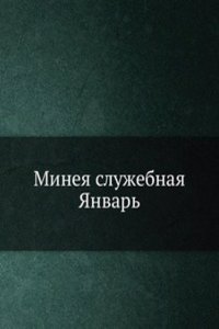 Mineya sluzhebnaya