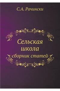 Сельская школа