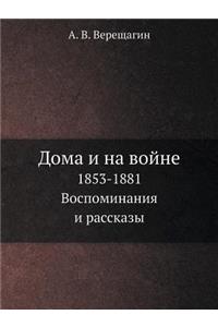 Дома и на войне