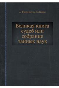 Великая книга судеб или Собрание тайных 
