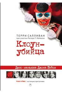 Клоун-убийца