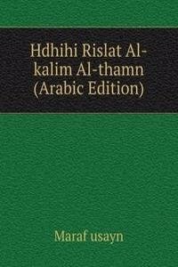 Hdhihi Rislat Al-kalim Al-thamn (Arabic Edition)