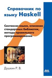 Справочник по языку Haskell