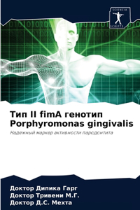 Тип II fimA генотип Porphyromonas gingivalis