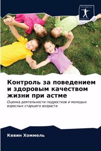 Контроль за поведением и здоровым качеств