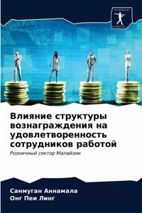 Влияние структуры вознаграждения на удов