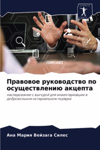 Правовое руководство по осуществлению а