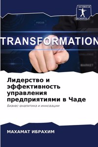Лидерство и эффективность управления пре