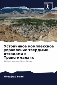 Устойчивое комплексное управление тверд&