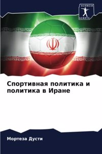 Спортивная политика и политика в Иране