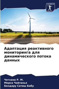 Адаптация реактивного мониторинга для д