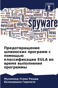 Предотвращение шпионских программ с помо