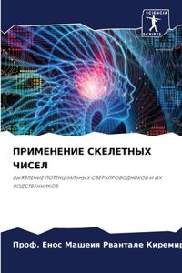 ПРИМЕНЕНИЕ СКЕЛЕТНЫХ ЧИСЕЛ