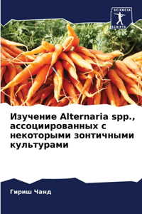 Изучение Alternaria spp., ассоциированных с некоторы
