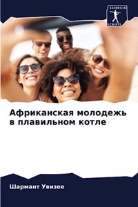 Африканская молодежь в плавильном котле