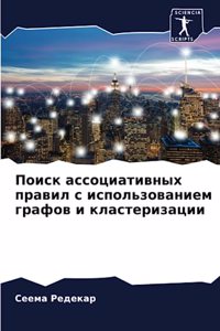 Поиск ассоциативных правил с использова