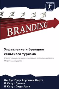 Управление и брендинг сельского туризма