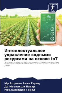 Интеллектуальное управление водными рес&