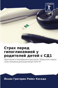 Страх перед гипогликемией у родителей дет