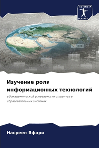 Изучение роли информационных технологи