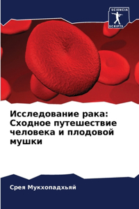 Исследование рака