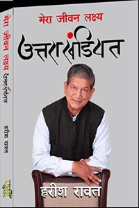 MERA JEEVAN LAKSHYA UTTARAKHANDIYAT