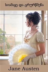 სიამაყე და ცრურწმენა