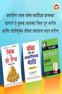 The Best Books for Personal Transformation in Marathi : Think And Grow Rich + The Power Of Your Subconscious Mind + How to Win Friends & Influence People