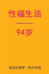 Sex After 94 (Chinese Edition)