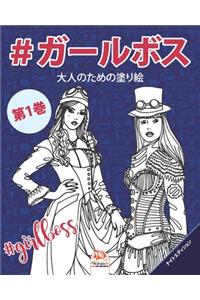#ガールボス - #GirlsBoss - 第1巻 - ナイトエディション