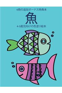 4-5歳児向けの色塗り絵本 (魚)