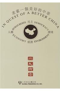 In Quest of a Better China: Selected Essays