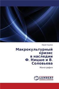 Makrokul'turnyy Krizis V Nasledii F. Nitsshe I V. Solov'eva