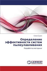 Opredelenie Effektivnosti Sistem Pyleulavlivaniya