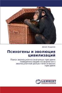 Psikhogeny I Evolyutsiya Tsivilizatsiy